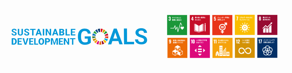SDGsへの取り組み